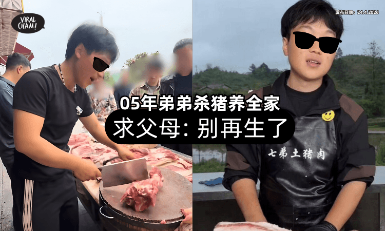 【杀猪养全家❗】05年男孩「卖肉」养一家九口⚡ 求父母：别再生了！