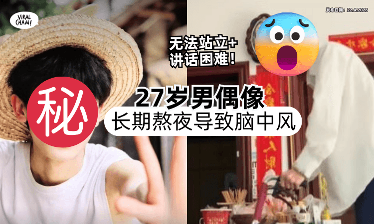 【长期熬夜惹祸❗】27岁男偶像「脑中风」暴瘦剩40kg⚡ 无法站立+讲话有困难！