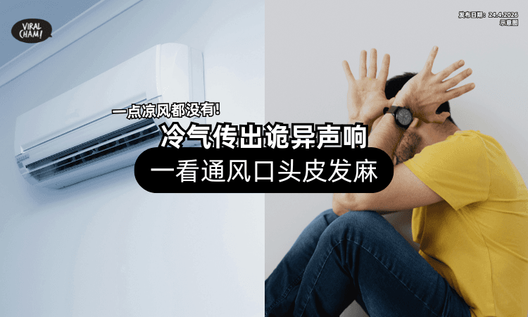 【一点都不凉❗】冷气传出诡异声响⚡ 男子「一看通风口」直接头皮发麻！