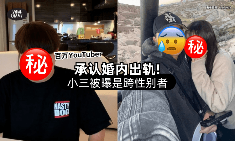 【承认婚内外遇❗】知名YouTuber被曝出轨「跨性别者⚡」网友看照片后炸锅！