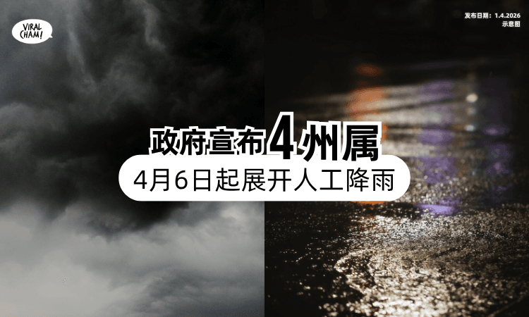 【4州属注意❗】受高温影响⚡ 政府宣布「4月6日起」展开布云造雨行动！