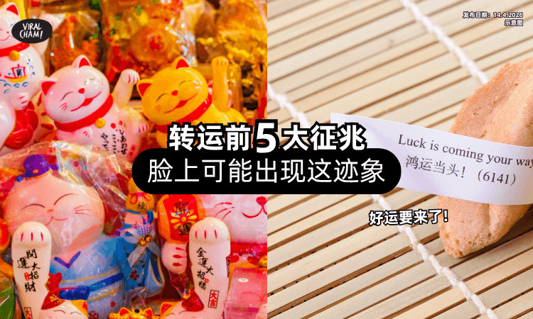 【命运在准备翻盘❗】转运前有「这5大征兆✨」 脸上可能出现这迹象！