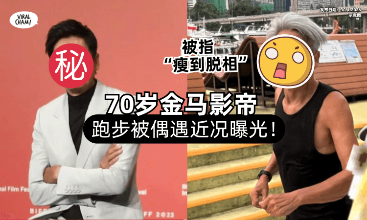 【跑步被偶遇❗】70岁金马影帝「近况曝光⚡」被指”瘦到脱相”1原因显老态！