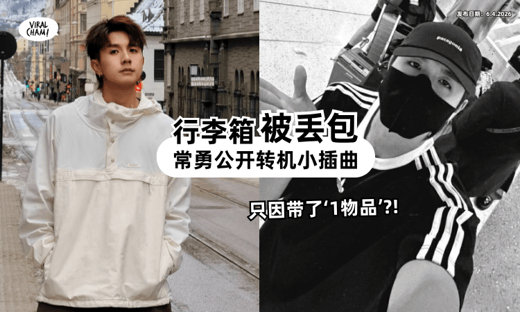 【常勇:很少这么生气】转机到美国发现「行李箱不见⚡」原来是带了“1物品”惹祸❗