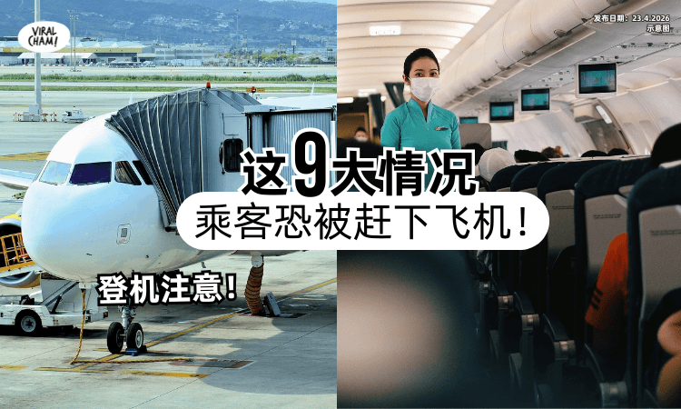 【买了机票还会被拒绝❗】前空姐揭「这9大情况⚡」乘客恐被赶下飞机！