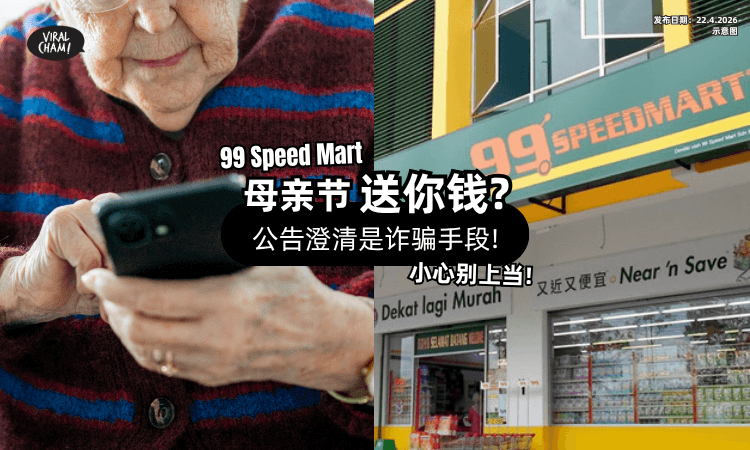 【劳动节、母亲节送钱❓】99 Speed Mart澄清「这是诈骗⚡」警惕民众“这3点”以防被骗!