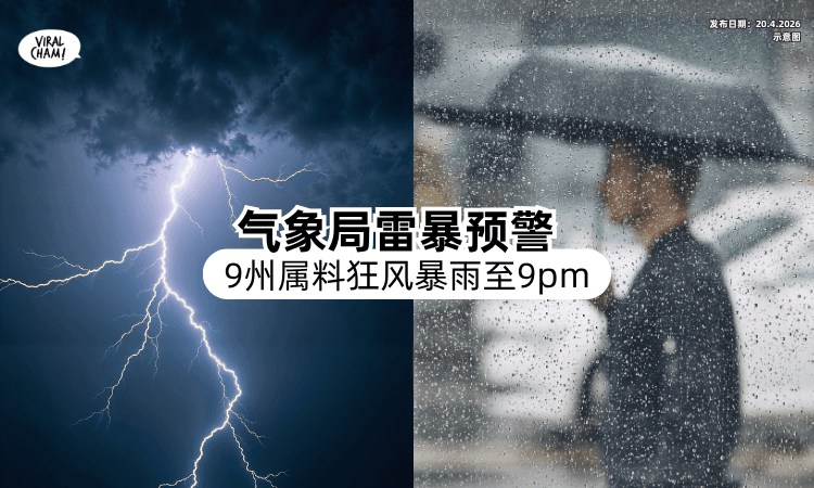 【雷暴预警⚡】大马气象局：全国「9州属」料迎强降雨至9PM❗