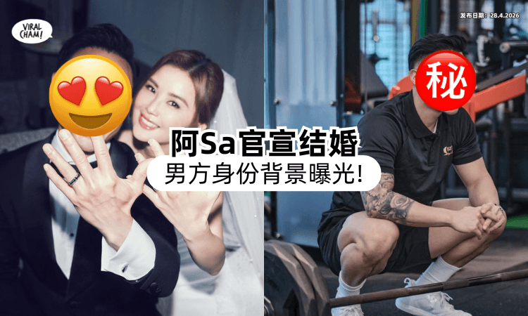 【小10岁姐弟恋❗】43岁阿Sa突曝婚讯⚡ 男方「身份背景」曝光！