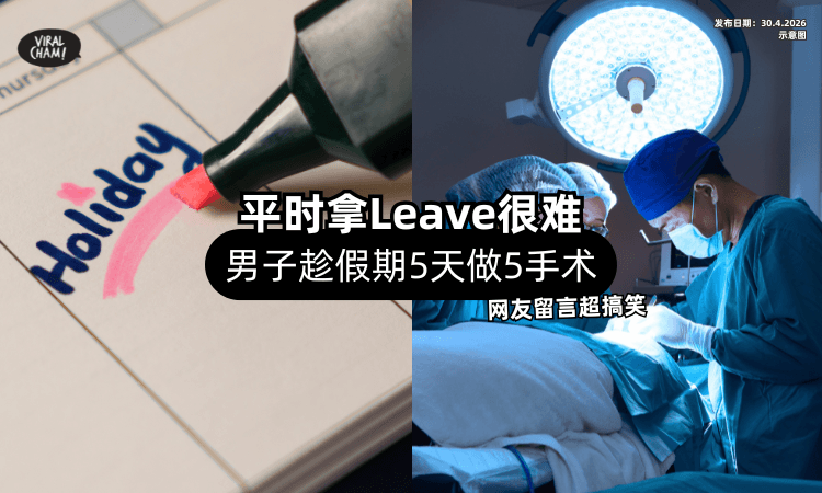 【当代牛马难请假❗】男子趁Holiday「5天做完5手术」爆红⚡ 网友留言超搞笑！