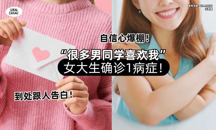 【“很多男同学喜欢我❗”】20多岁女大生「到处跟人告白❤」就医确诊1病症！