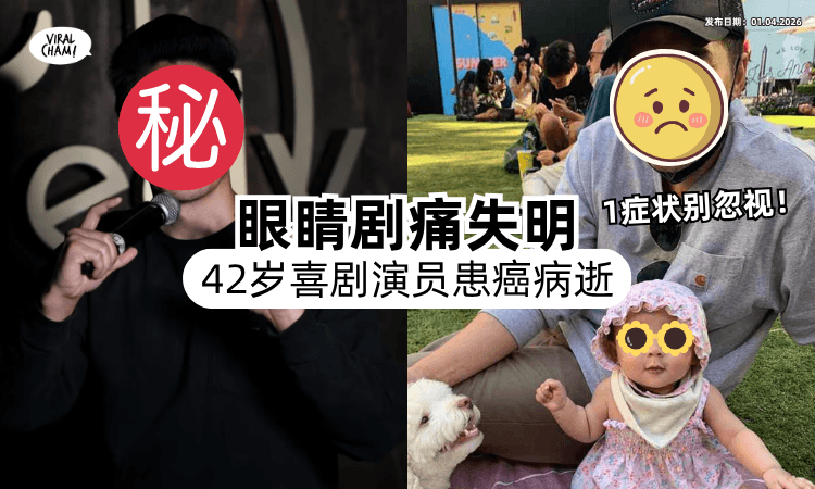 【存活率低❗】42岁喜剧演员「眼痛失明」罹罕癌病逝⚡ 医示警：出现1症状快就医！