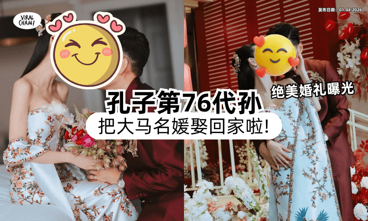 【终于娶回家啦❤】大马超正名媛甜嫁「孔子第76代孙⚡」奢华婚礼+绝美婚纱照曝光！