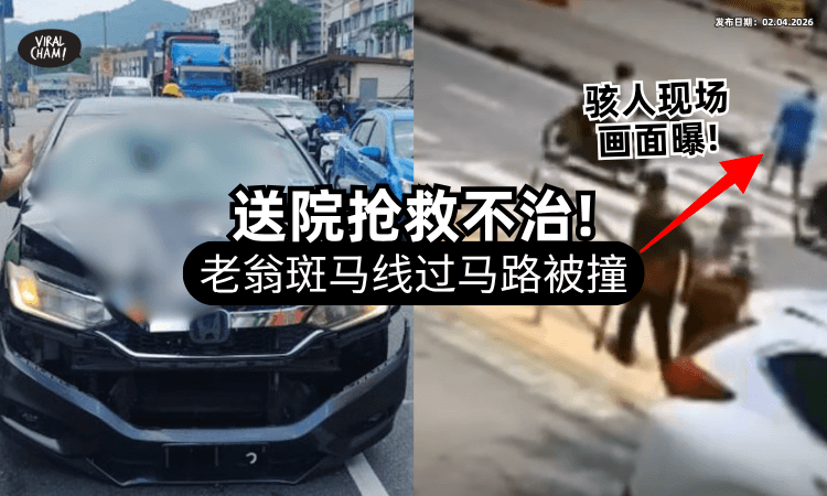 【现场画面曝光❗】71岁Uncle「斑马线过马路」惨遭撞飞⚡ 送院抢救10小时不治身亡！