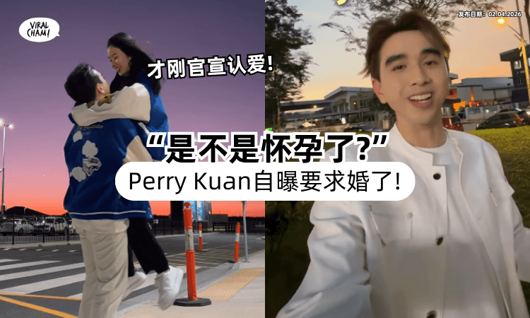 【朋友反应泪目❗】网红Perry Kuan刚认爱就突曝「要求婚了⚡」被问“是不是怀孕”他这样回答！