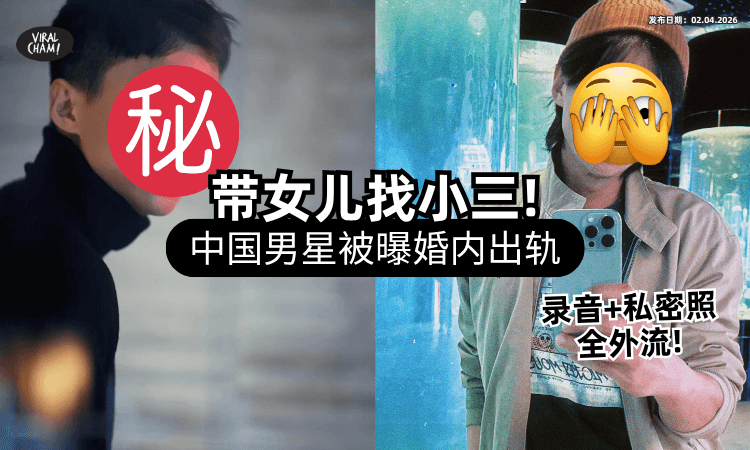 【在节目诉婚姻不幸❗】中国知名男星被曝「带女儿找小三」约会⚡ 录音+私密照全外流！
