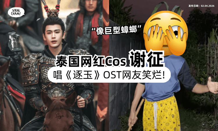 【笑发财了❗】泰国Cosplay网红「模仿张凌赫」深情唱《逐玉》OST⚡ 网崩溃：变巨型蟑螂！