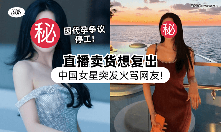 【代孕争议被停工❗】中国知名女星复出开直播⚡ 失控怒骂「三个字」发飙场面超尴尬！