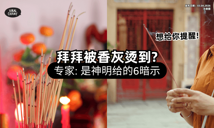 【拜拜被香灰烫到手❗】原来是神明想「提醒你6件事⚡」专家：愿望有了回应！