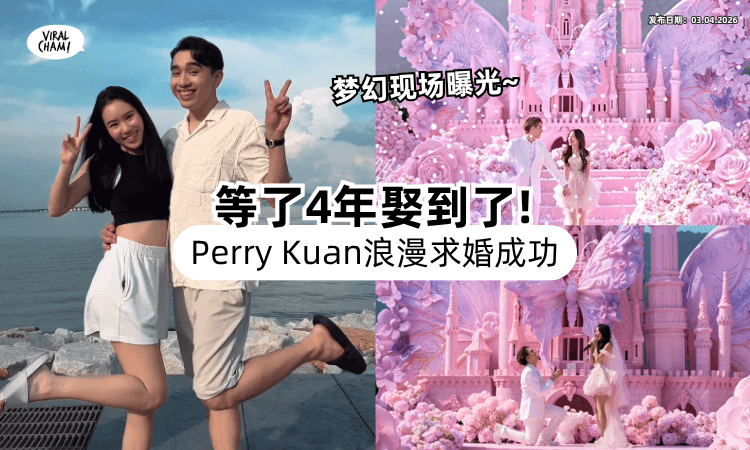 【“我一定要娶到你❗”】网红Perry Kuan浪漫「求婚成功❤」4年爱情开花结果：She Said YES！