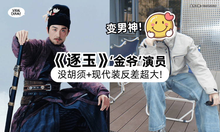 【帅脸藏在胡子里❗】《逐玉》金爷真面目曝光⚡ 剃掉胡须+换现代装「秒变清秀男神」！