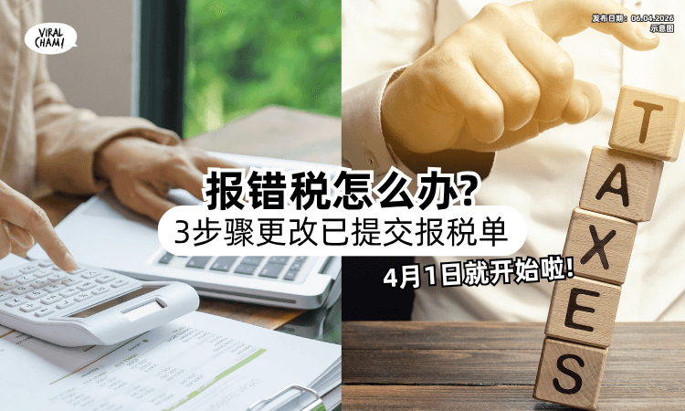 【报错税还有救❗】4月1日起「可更改」已提交报税单⚡ 教你3步骤快速搞定！