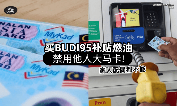 【家人都不能借❗】买补贴燃油「禁用他人大马卡⚡」登记局：恐罚款RM20,000+坐牢3年！
