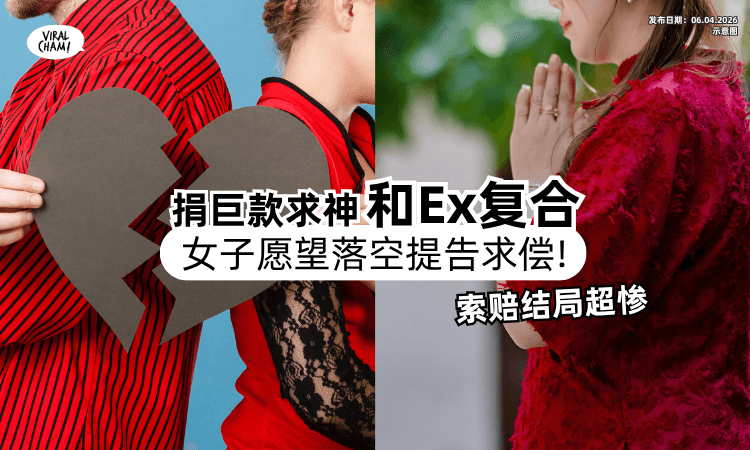 【想跟Ex复合❗】女子4年「豪砸RM130,000」求神保佑⚡ 愿望全落空结局超惨！