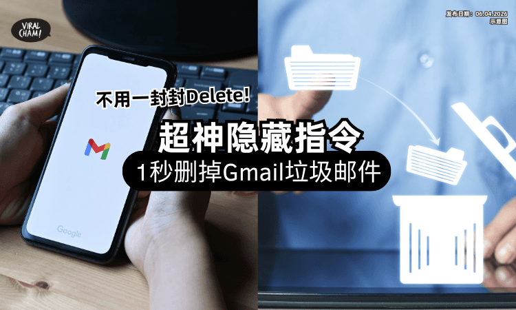 【不用Delete到手软了❗】Gmail信箱被塞爆⚡ 网揭输入「隐藏指令」垃圾邮件秒消失！