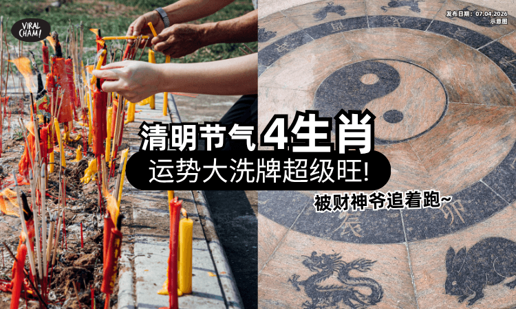 【运势大洗牌❗】清明节气「4生肖」财运旺翻⚡ 第一名财运、事业、桃花都超ONG！