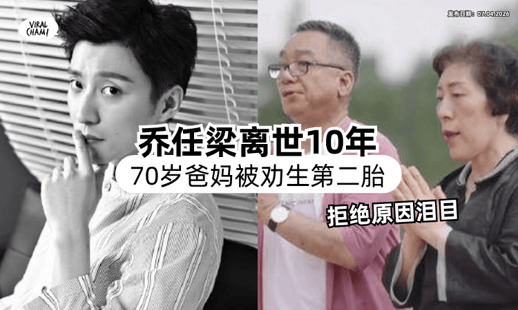【乔任梁离世10年】7旬父母被亲戚「催生二胎⚡」不做“试管婴儿”心碎原因曝光❗