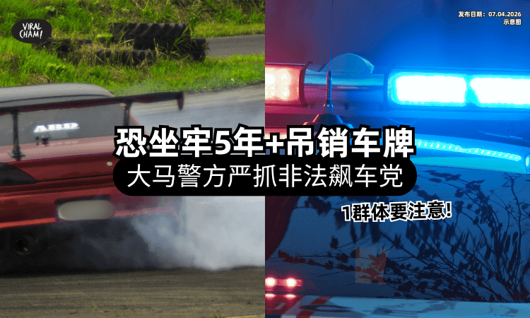 【不只中Saman❗】大马警方严抓「非法赛车」群体⚡ 恐被监禁5年+吊销驾照2年