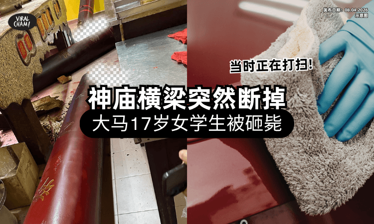 【当下正在打扫❗】神庙横梁突然断裂坠下⚡ 母亲目睹「17岁女儿」被砸中身亡