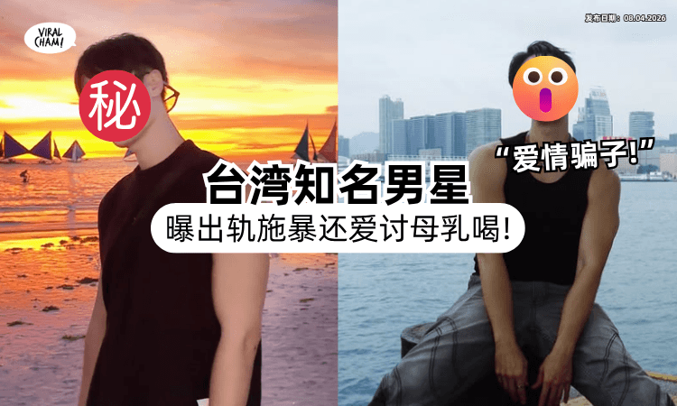 【多位女星受害❗】台湾男偶像被Ex曝出轨⚡ 还向美女「讨母乳喝」：想知道什么味道
