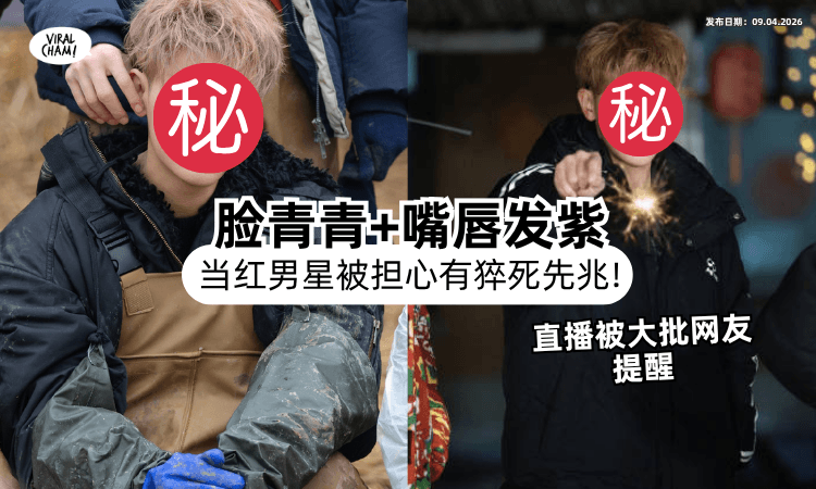 【担心有猝死先兆❗】中国当红男星直播「脸青青+嘴唇发紫⚡」网狂留言：心脏恐出问题！
