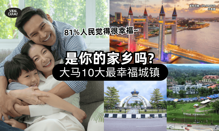 【你的Hometown有入选吗❓】2026年大马「10大最幸福城市」出炉✨ 这个州属占了3个！