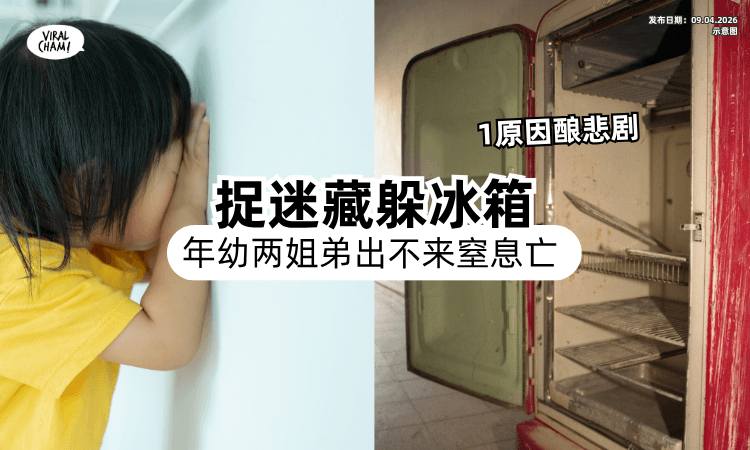 【1原因出不来❗】一对姐弟「玩捉迷藏」被困冰箱内⚡ 被发现时已窒息身亡！