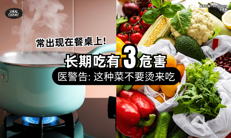 【营养密度超低❗】医生揭「这种菜」不要烫来吃⚡ 警告 ：长期吃身体会出事！