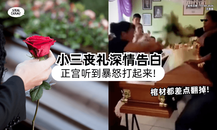 【秒变抓奸现场❗】小三在丧礼「告白已故爱人」被正宫听到⚡ 两人直接在棺材边互殴！