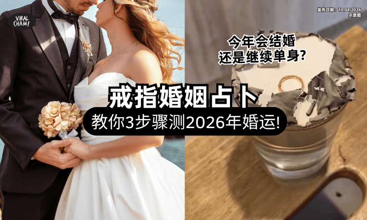 【有可能会脱单闪婚❓】网疯传「俄罗斯戒指婚姻占卜❤」用3工具测你2026结婚机率！