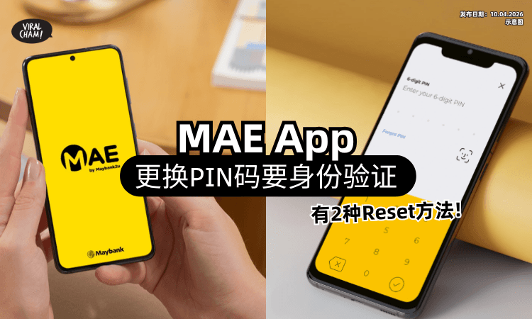 【教你2种Reset方法❗】Maybank MAE App发布新规⚡「更换PIN码」需额外身份验证！