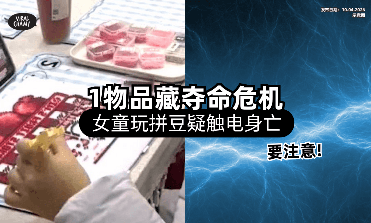 【出事了❗】女童「玩拼豆」过程疑触电身亡⚡ 专家揭“1物品”成夺命元凶！