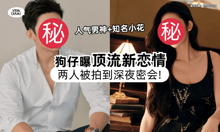 【”90和95后“❗】中国知名狗仔预告「2对顶流CP」新恋情❤ 3提示引网狂猜：不会是他们吧！