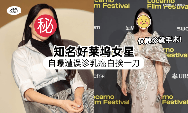 【白挨一刀❗】好莱坞大咖女星遭误诊乳癌⚡ 摸到肿块「没检查直接切除」真相大白傻眼了！