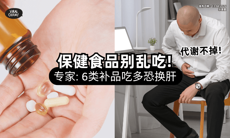 【保健食品别乱吃❗】这6类补品「吃过量恐换肝⚡」药师警告：或代谢不掉！