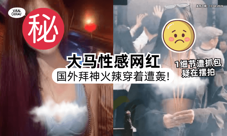 【“亵渎神明❗”】大马网红出国「露胸拜拜」被全网轰⚡ 1细节疑遭抓包：是在摆拍！