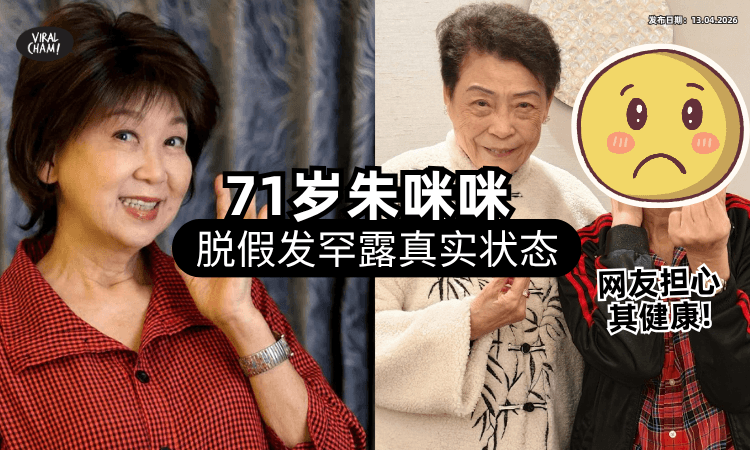 【罕见露真面目❗】71岁朱咪咪「脱假发」曝私下状态⚡ 身形消瘦网忧：照顾好身体！