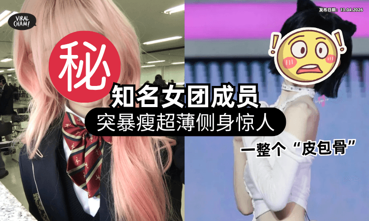 【背面只剩骨头❗】18岁女爱豆「侧身超薄一片」吓坏网友⚡ 本人亲曝身体现况引忧！