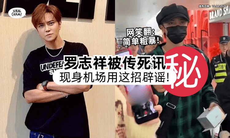【辟谣了都没用❓】小猪罗志祥被传猝死⚡ 现身机场「出这招」笑翻网友：简单粗暴但有效！