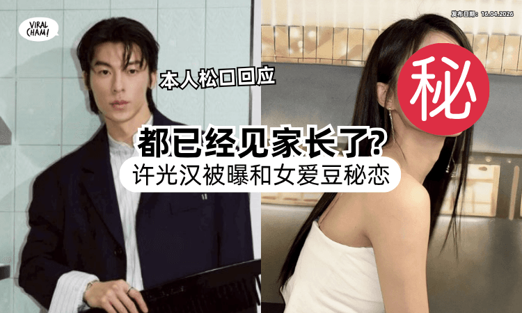 【被抓包去看她演唱会❗】男星许光汉爆秘恋一线女Idol⚡ 网传「已见家长」照片曝光！