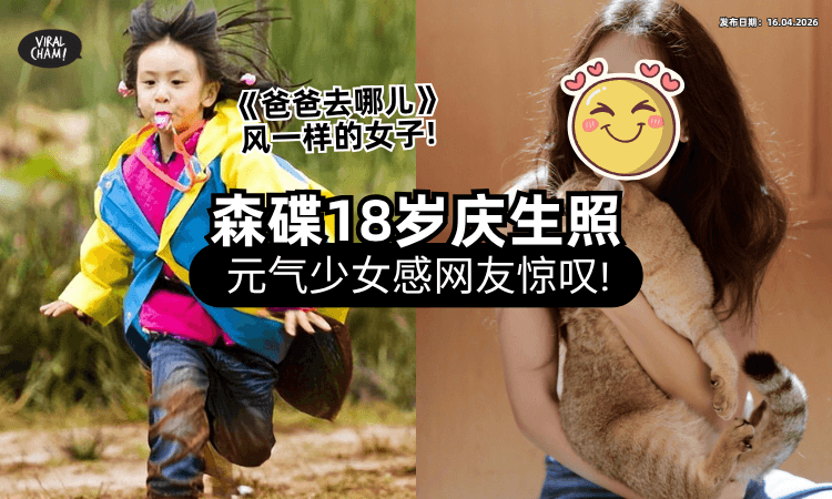 【“风一样的女子”成年了❗】《爸爸去哪儿》森碟18岁生日照曝光⚡「清爽元气风」美爆网友！